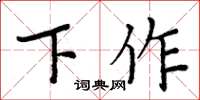周炳元下作楷书怎么写