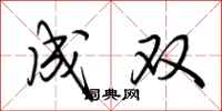 荆霄鹏成双行书怎么写