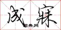 荆霄鹏成寐行书怎么写