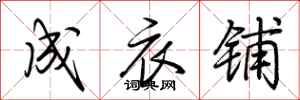 荆霄鹏成衣铺行书怎么写