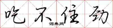 荆霄鹏吃不住劲行书怎么写