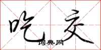 荆霄鹏吃交行书怎么写