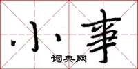 周炳元小事楷书怎么写