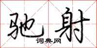 荆霄鹏驰射行书怎么写