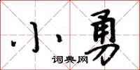 周炳元小勇楷书怎么写