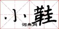 周炳元小鞋楷书怎么写