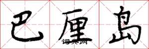 周炳元巴厘岛楷书怎么写