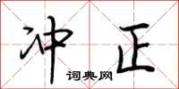 荆霄鹏冲正行书怎么写