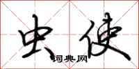 荆霄鹏虫使行书怎么写
