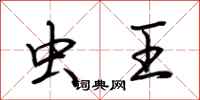 荆霄鹏虫王行书怎么写