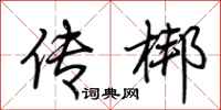 荆霄鹏传梆行书怎么写