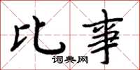 周炳元比事楷书怎么写