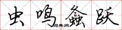荆霄鹏虫鸣螽跃行书怎么写