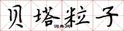周炳元贝塔粒子楷书怎么写