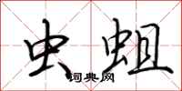 荆霄鹏虫蛆行书怎么写
