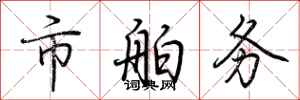 荆霄鹏市舶务行书怎么写