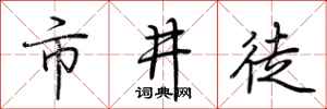 荆霄鹏市井徒行书怎么写