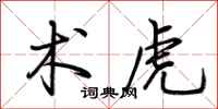 荆霄鹏术虎行书怎么写