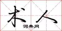 荆霄鹏术人行书怎么写