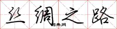 荆霄鹏丝绸之路行书怎么写