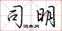荆霄鹏司明行书怎么写