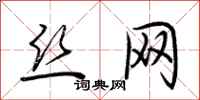 荆霄鹏丝网行书怎么写