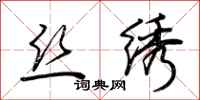 荆霄鹏丝绣行书怎么写