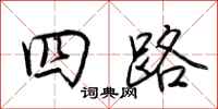 荆霄鹏四路行书怎么写
