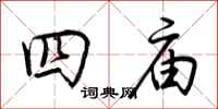 荆霄鹏四庙行书怎么写