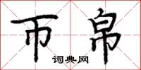 周炳元币帛楷书怎么写