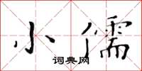 黄华生小儒楷书怎么写
