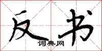 周炳元反书楷书怎么写