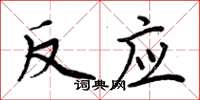 周炳元反应楷书怎么写