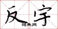 周炳元反宇楷书怎么写