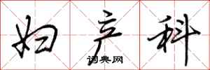 荆霄鹏妇产科行书怎么写