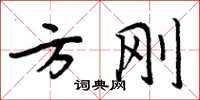 周炳元方刚楷书怎么写