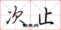 荆霄鹏次止行书怎么写
