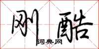 荆霄鹏刚酷行书怎么写