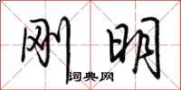 荆霄鹏刚明行书怎么写