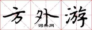 周炳元方外游楷书怎么写