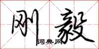 荆霄鹏刚毅行书怎么写