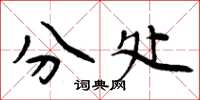 周炳元分处楷书怎么写