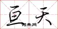 荆霄鹏亘天行书怎么写