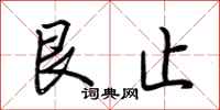 荆霄鹏艮止行书怎么写