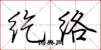 荆霄鹏纥络行书怎么写