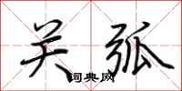 荆霄鹏关弧行书怎么写