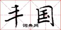 周炳元丰国楷书怎么写
