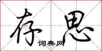 荆霄鹏存思行书怎么写