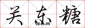 荆霄鹏关东糖行书怎么写