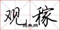 荆霄鹏观稼行书怎么写